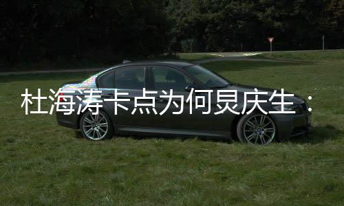 我何涛卡快乐庆生杜海点为下何炅雨有伞 生日